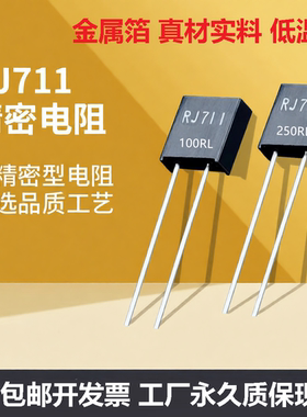 RJ711-0.25W-0.01%-5PPM军工精密电阻采样标准电阻无感金属箔电阻