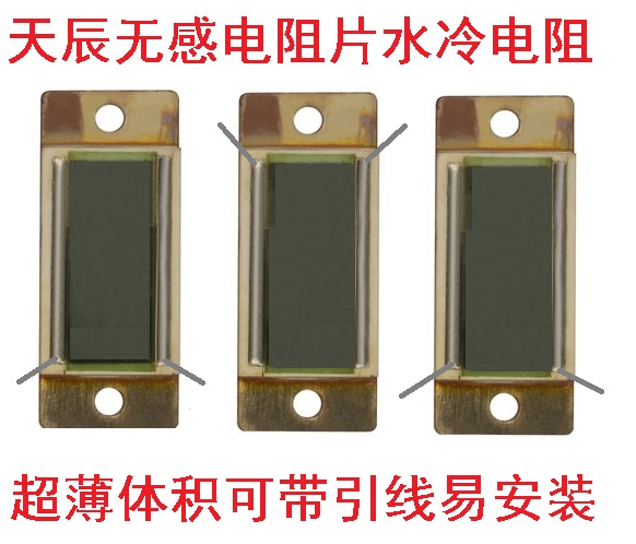 大功率无感电阻高频无感厚膜电阻片式水冷电阻100W10R20R50R等