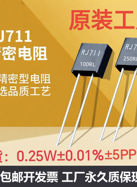 RJ711电阻12年企业老店低温漂电阻0.01%电阻5PPM采样电阻标准电阻