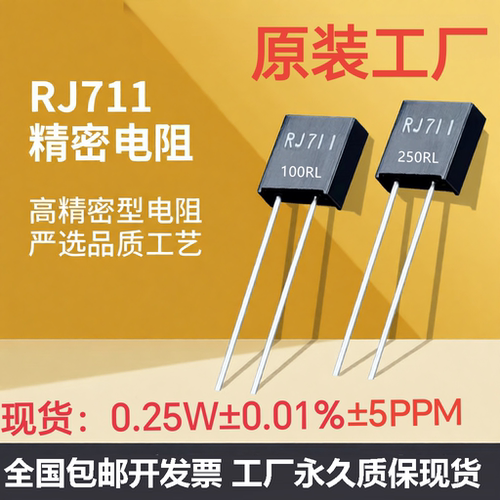 RJ711合金箔电阻金属箔电阻5PPM