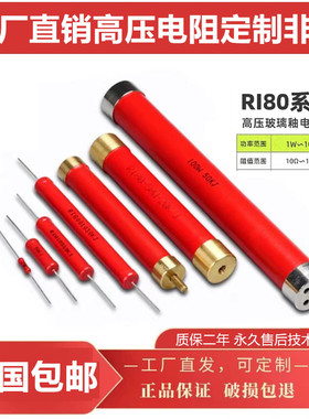 RI80红色大功率超高阻值高压电阻器1W2W5W10W1G10G100G精度5%欧姆