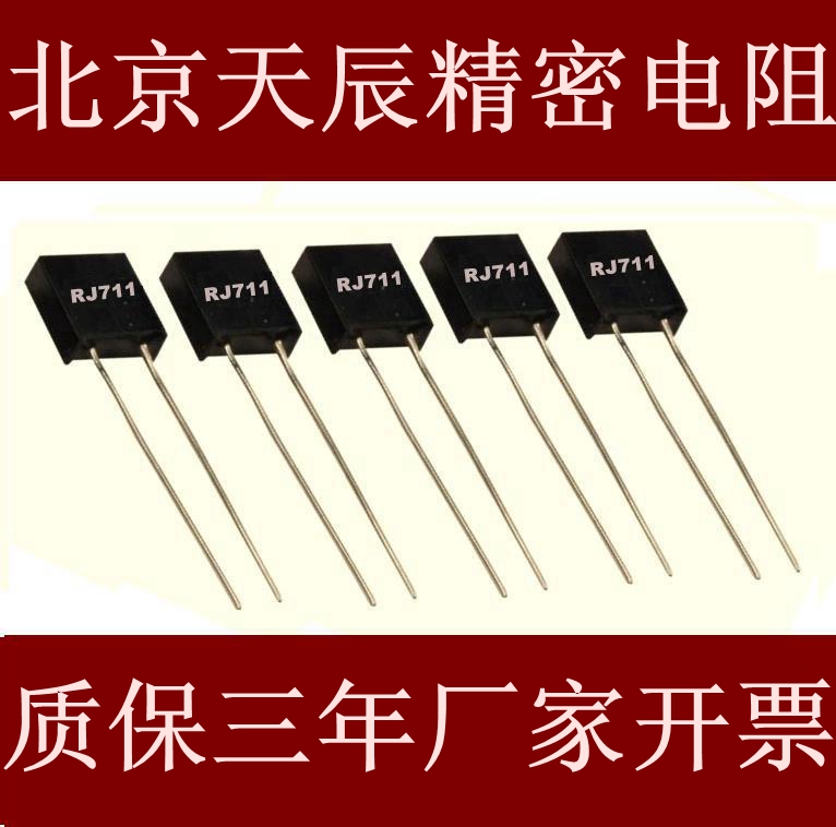 RJ711合金箔电阻金属箔电阻5PPM