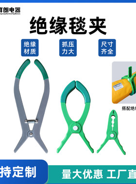 东小留 绝缘毯夹 带电作业树脂小中夹高低压电力检修遮蔽毯大夹
