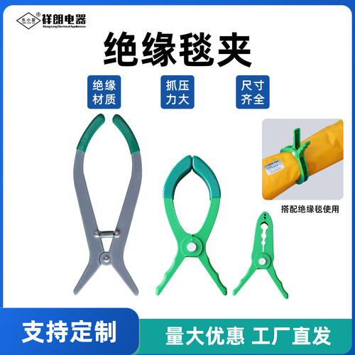 东小留 绝缘毯夹 带电作业树脂小中夹高低压电力检修遮蔽毯大夹