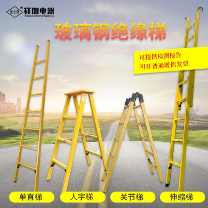 绝缘人字梯/合梯/伸缩梯/电工直梯/折叠梯/加厚工程梯/玻璃钢梯子