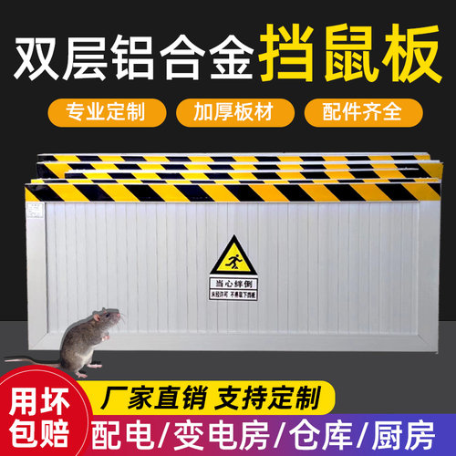 配电室仓库铝合金加厚挡鼠板