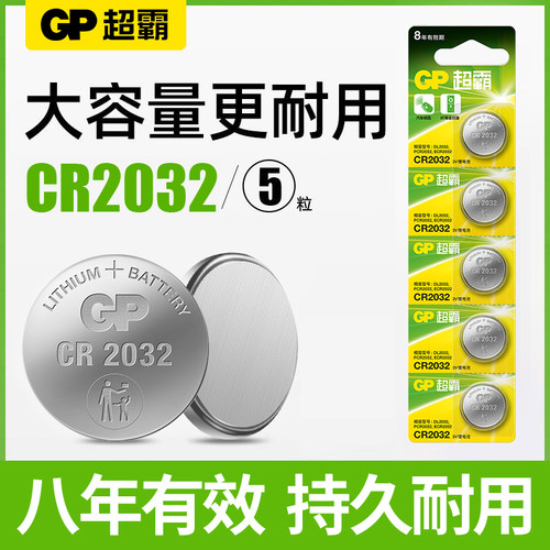 【热卖】GP超霸CR2032/2025/2016纽扣电池体重秤主板汽车钥匙遥控器用电子