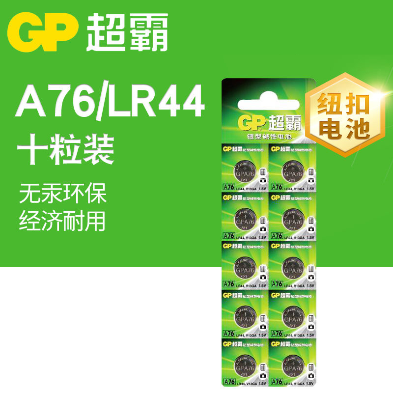 GP超霸LR44纽扣电池AG13A76