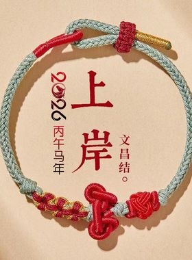 文昌结小红绳编织手绳男生考试考研上岸手链女生编织绳好运小礼物