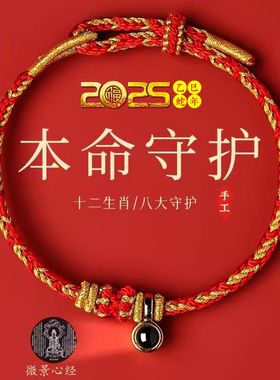 2026年八大守护神手绳手工编织本命年红绳十二生肖