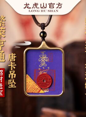 繁荣亨通唐吊坠项招财进宝本命年护身符项坠