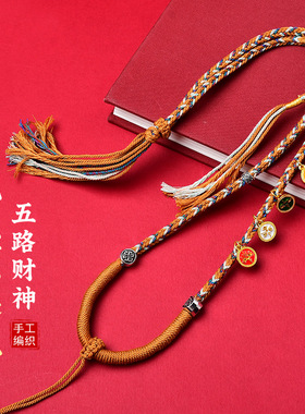 五路财神项链藏式手工编织八股编织吊坠项链绳唐卡挂绳佛牌吊坠绳