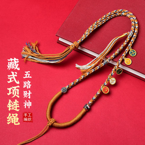 五路财神项链藏式手工编织八股编织吊坠项链绳唐卡挂绳佛牌吊坠绳