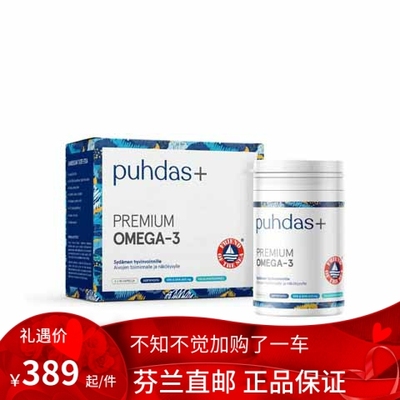 北欧芬兰直邮 Puhdas+ Premium Omega3 高级 鱼油 代购代购