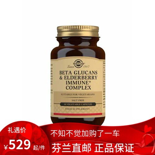 北欧芬兰直邮 solgar Betaglucan & Black Elderberry Immune代购