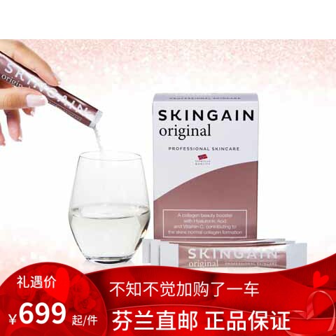 北欧直邮 Skingain Original  1型 2型 胶原蛋白 透明质酸 碧容健
