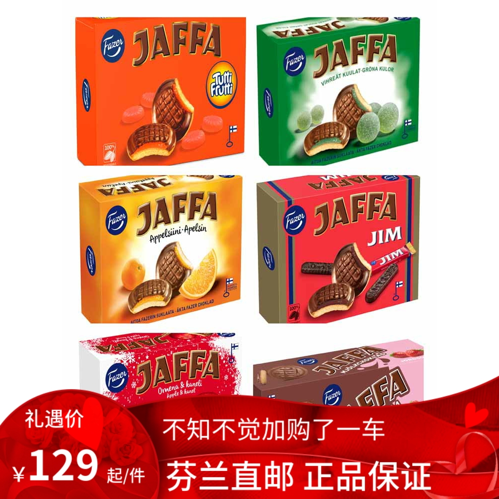 北欧直邮 Fazer Jaffa 橙子 巧克力脆饼 Jim 绿球  Tutti Frutti