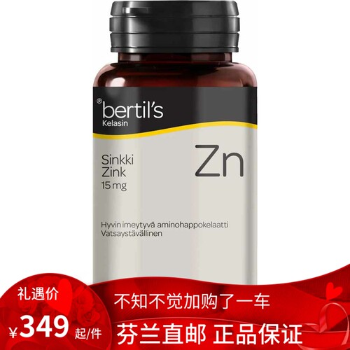 北欧芬兰直邮 Bertil's 15 毫克 锌 200 片 Zn代购