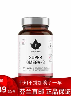 北欧芬兰直邮 Purishtamo Super Omega3 60 粒胶囊 鱼油 代购代购