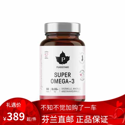 北欧芬兰直邮 Purishtamo Super Omega3 60 粒胶囊 鱼油 代购代购