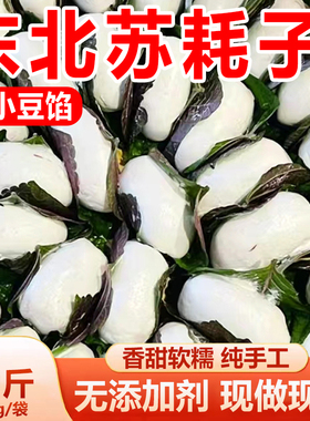 东北正宗苏耗子年糕粘饽饽粘耗子纯手工制作红小豆陷特产小吃500g
