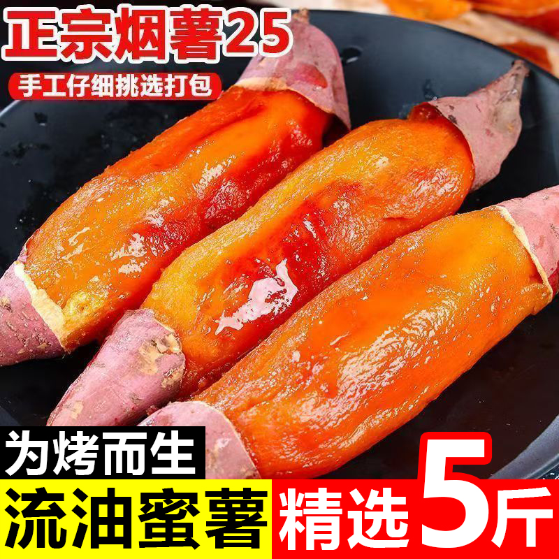 正宗烟薯25号蜜薯糖心流油红薯新鲜沙地山芋番薯超甜烤地瓜薯5斤