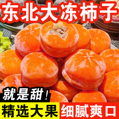 东北冻柿子脆甜新鲜当季特产冻水果软甜多汁磨盘大柿子整箱包邮
