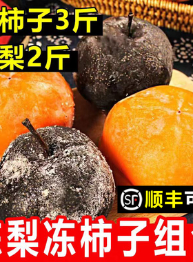 东北特产冻梨冻柿子组合大黑梨苹果梨冻磨盘柿子应季水果送礼套餐