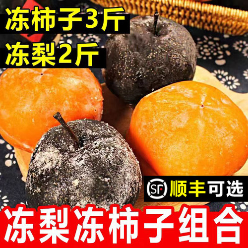 东北特产冻梨冻柿子组合大黑梨苹果梨冻磨盘柿子应季水果送礼套餐