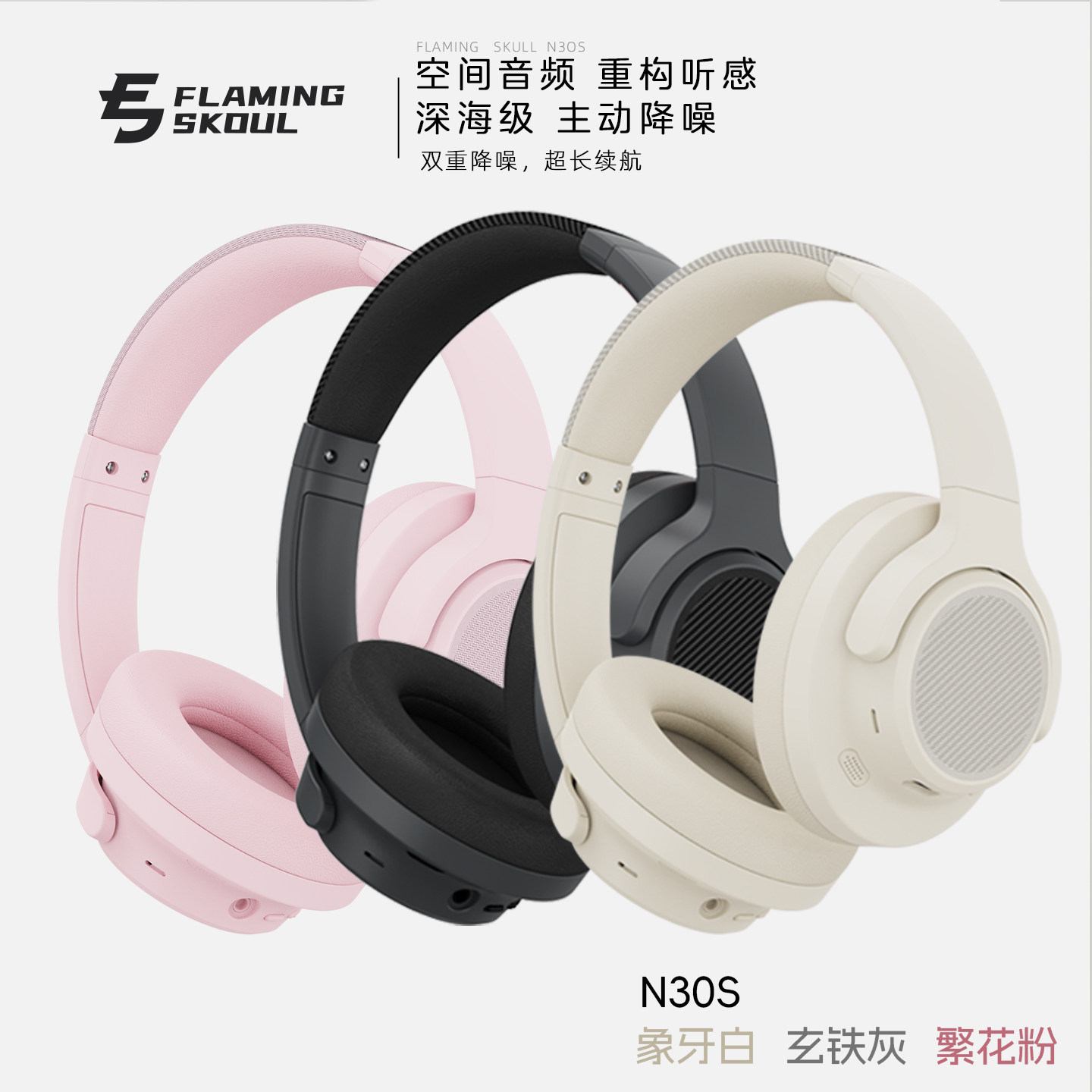 FS火头怪N30S 头戴式主动降噪ANC蓝牙耳机HIFI无线音乐空间音频