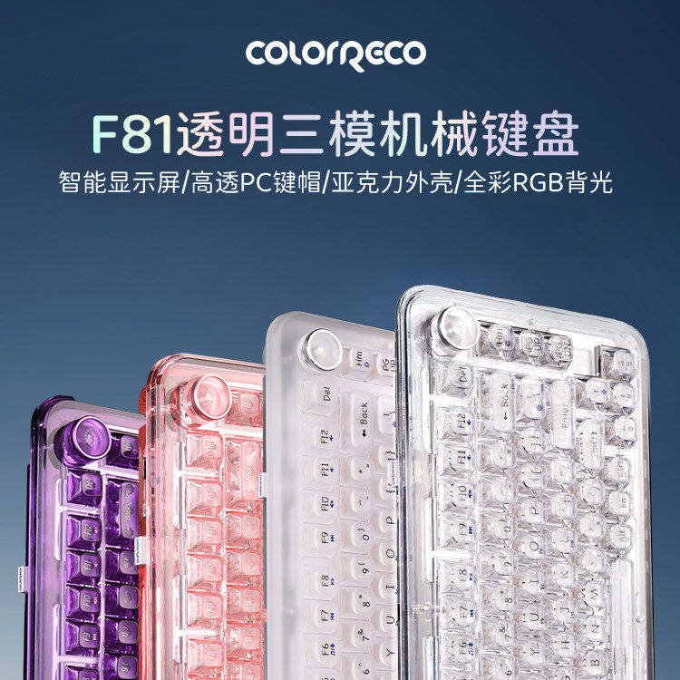 F81三模客制化键盘全透PC键帽全彩RGB智能屏女生办公透明机械键盘