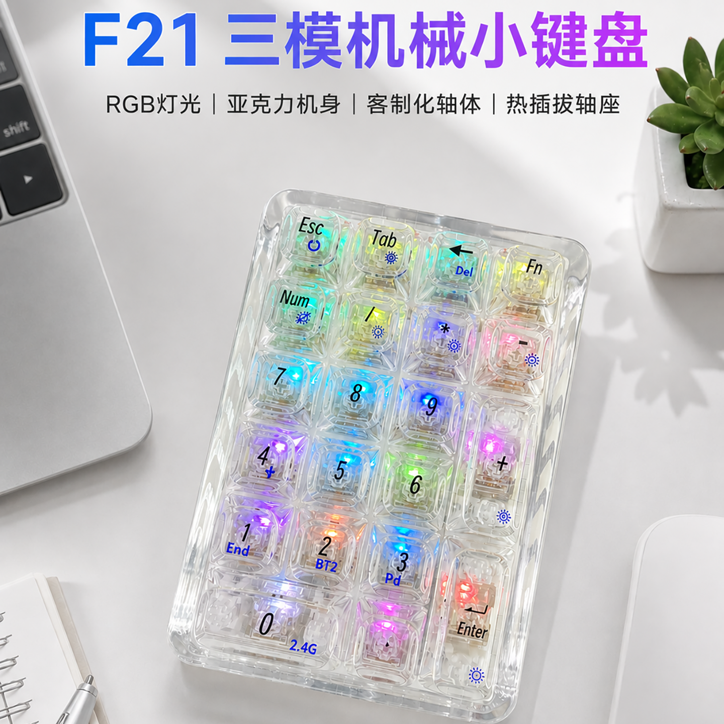 F21透明数字小键盘三模RGB机械键盘有线外接蓝牙无线办公RGB灯光