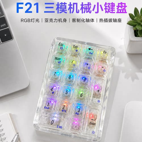 F21透明数字小键盘三模RGB键盘
