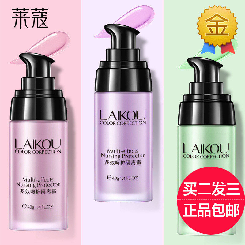 莱蔻多效隔离提亮肤色滋润妆前乳