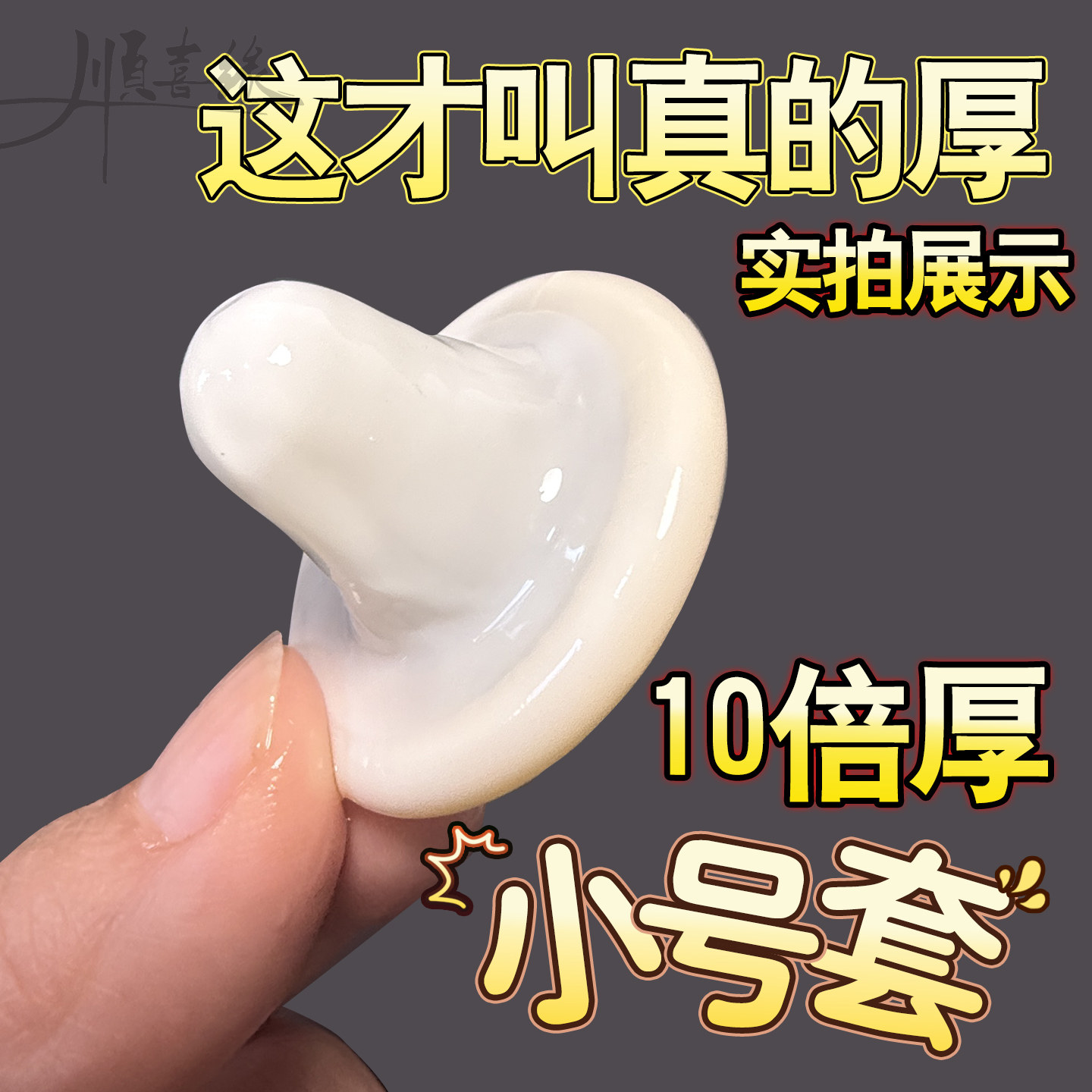 小号紧绷避孕套 小号超薄持久避孕套 倍力乐物理延时安全套10只装