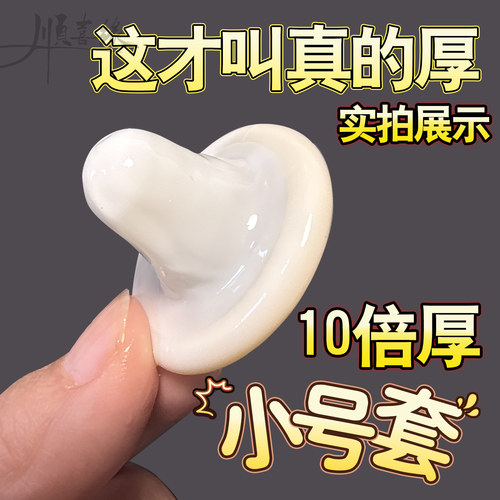 超厚避孕套49mm加厚型颗粒小号套