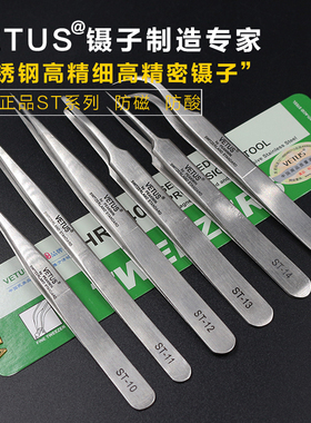 正品VETUS不锈钢镊子 维特斯防伪ST-10 11 12 13 14 15尖弯镊子