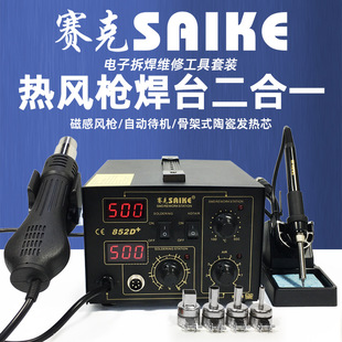 赛克852D+热风枪焊台二合一数显可调温拆焊电烙铁维修焊接工具