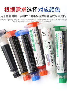 紫外光UV固化绿油蓝油黄油光风干红油阻焊油电路板保护漆10cc