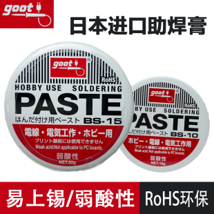 日本GOOT焊锡膏BS 10弱酸性BGA助焊膏BS15松香焊接膏 进口正品 原装