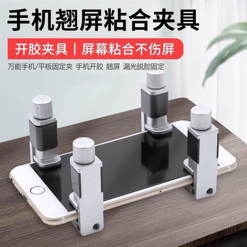 万能手机平板固定夹开胶脱胶漏光