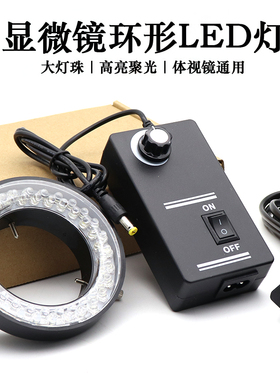 60颗LED内径60MM显微镜光源灯源 体视电子显微镜可调环形光源