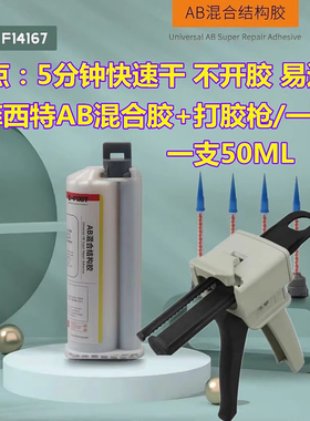 AB混合结构胶 F14167 适用于苹果X系列支架胶水 国产边框粘接后盖