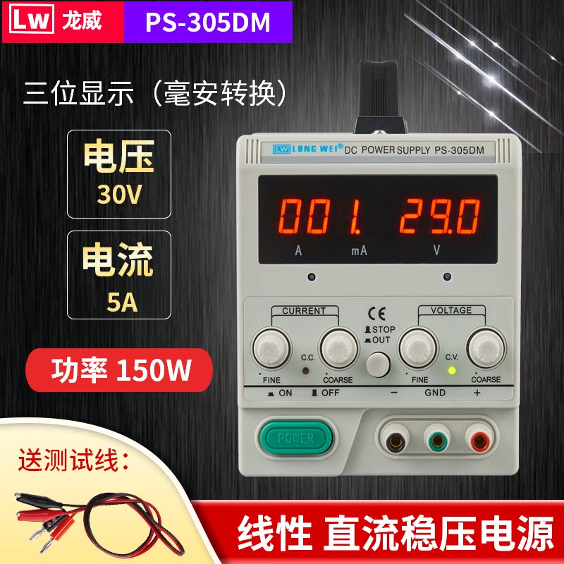 龙威线性电源PS-305D大功率30V5A手机笔记本维修可调直流稳压电源