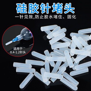 胶水点胶针头硅胶堵头防止胶水凝固化密封手机维修点胶头堵塞专用