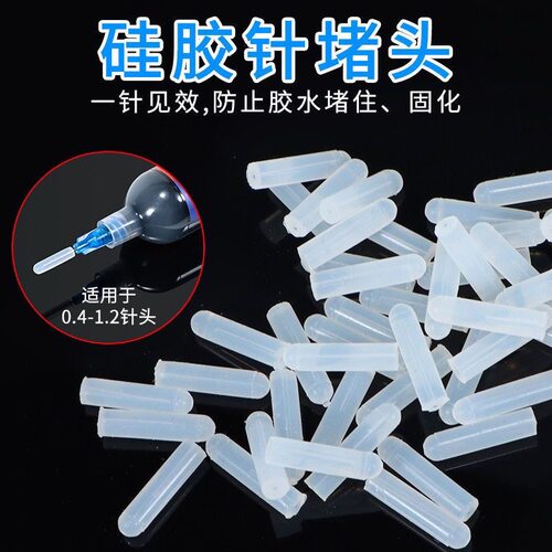 维修胶水点胶针头硅胶堵头堵塞