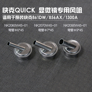 原装快克861DW风嘴热风枪斜风嘴弯风嘴861DW显微镜专用风咀