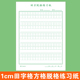 煜行文化用品硬笔书法纸练习专用练字本16开田方脱格楷书练习字本