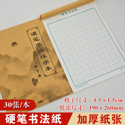 加厚护眼田字格练字本