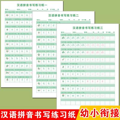 幼小衔接拼音描红本练字帖